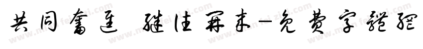 共同奋进 继往开来字体转换